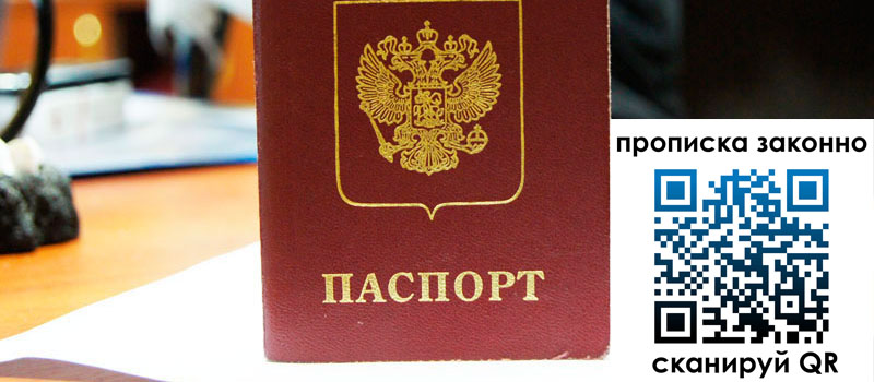 регистрация в Старой Руссе прописка в Старой Руссе